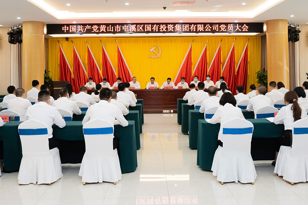 屯溪區(qū)國投集團召開黨員大會暨第一屆黨委、紀(jì)委選舉大會